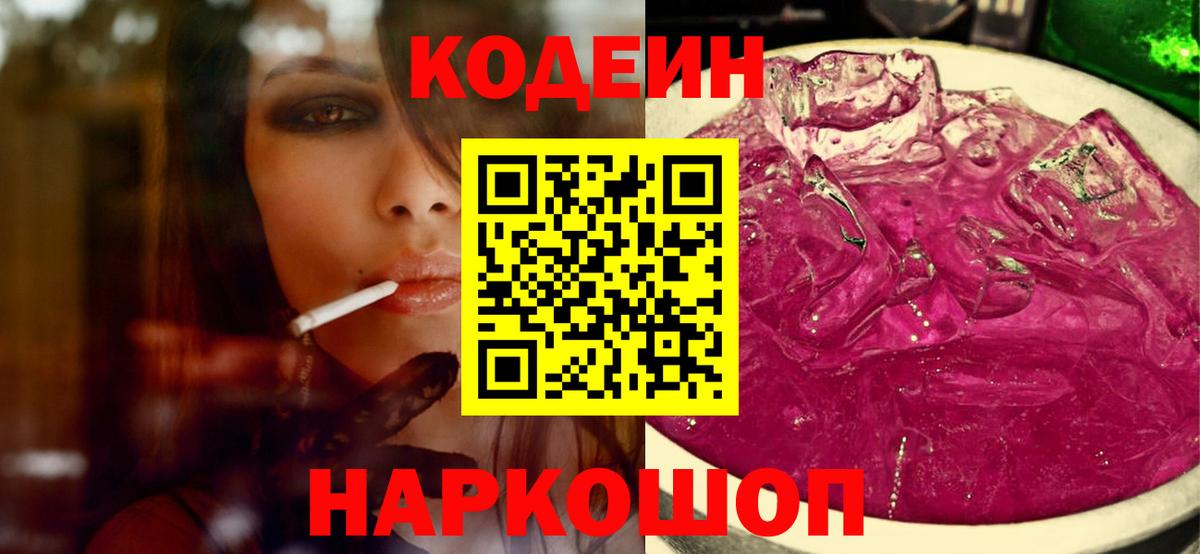 Codein напиток Lean (лин)  Codein Purple Drank  Вход с VPN  Набережные Челны 